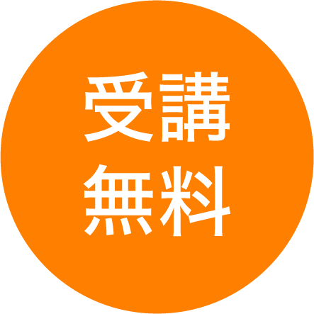 受講無料