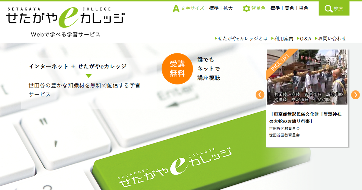せたがやeカレッジ