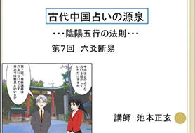 せたがやeカレッジ講座｜「中国古代占いの源泉 - 陰陽五行の法則 -」 第７回