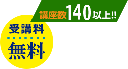 受講料無料